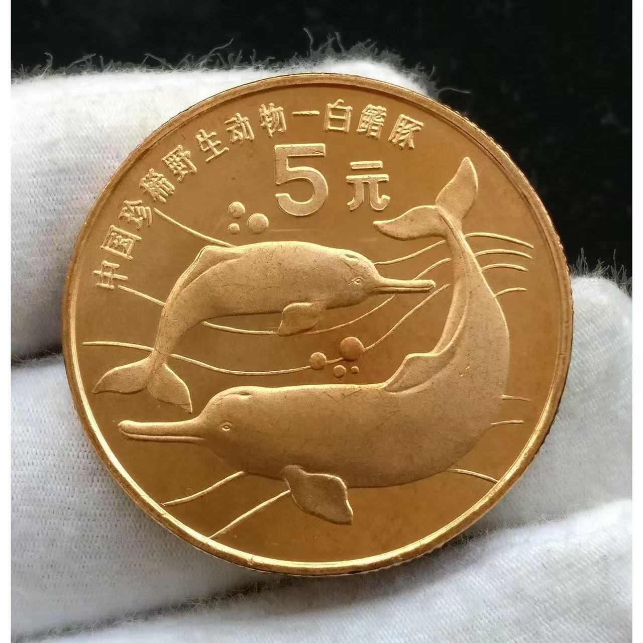 法定货币1996年紫铜材质华南虎白鳍豚纪念币央行发行5硬币