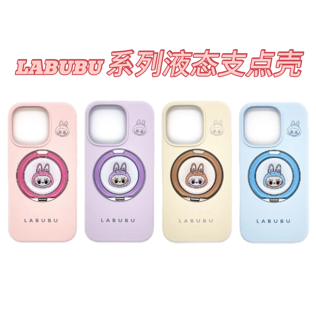 新款LABUBU系列液态带支架适用苹果16ProMax创意个性手机壳