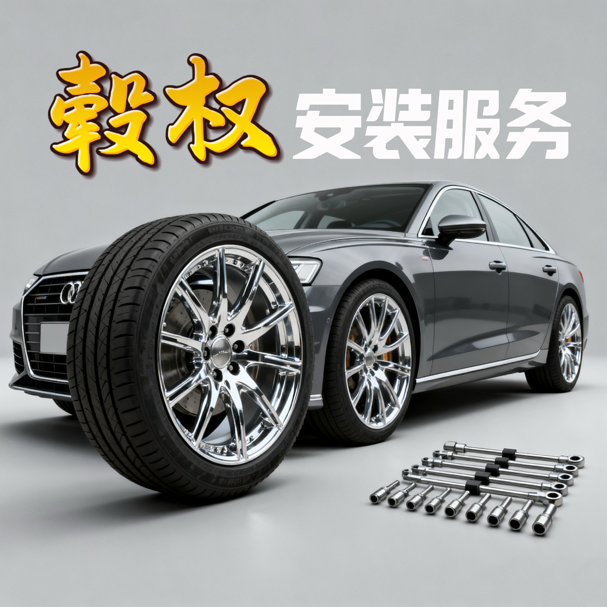 GUQUAN/毂权17~22寸包安装服务（此链接为通用链接，按尺寸选择）