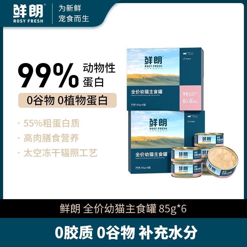 【活动优选】鲜朗幼猫主食罐慕斯奶糕罐头离乳期无谷全价湿粮510g