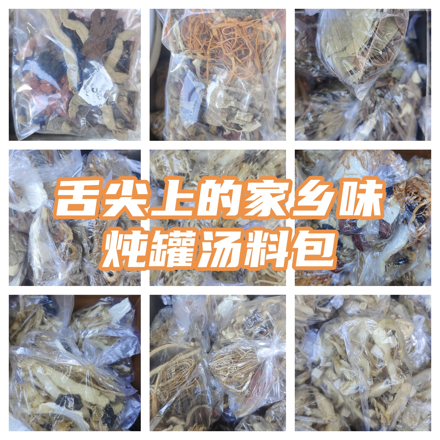 福建宁德福安寿宁炖罐煲汤材料猪肚猪心鸡鸭鹅牛羊汤料包