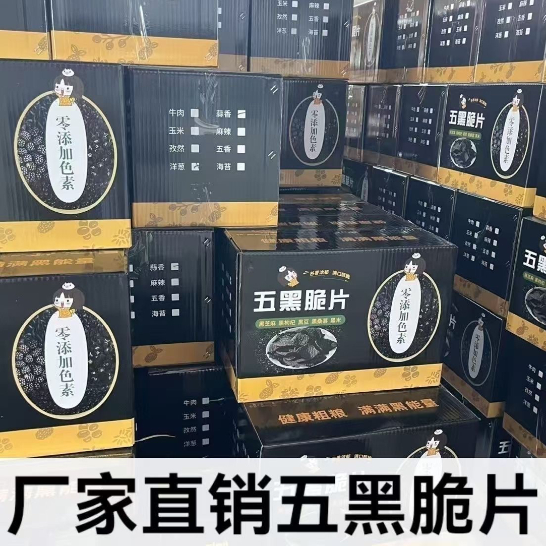 五黑脆片休闲零食市场批发五黑脆锅巴五谷原味办公室