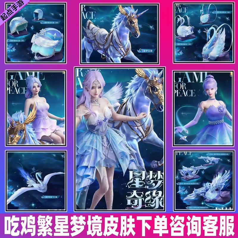和平精英吃鸡小店皮肤返场繁星梦境星梦奇缘粉雾星云极地流光马皮