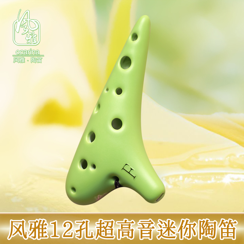 风雅陶笛 莫兰迪 SSF 倍高音F调12孔迷你陶笛 