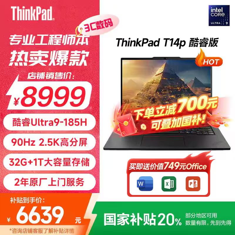 【北京补贴20%】ThinkPad T14p AI 酷睿Ultra5/7/9 笔记本电脑