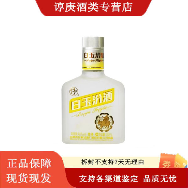 汾酒汾酒40度125ml玫瑰汾酒小酒版玻璃瓶白酒40度