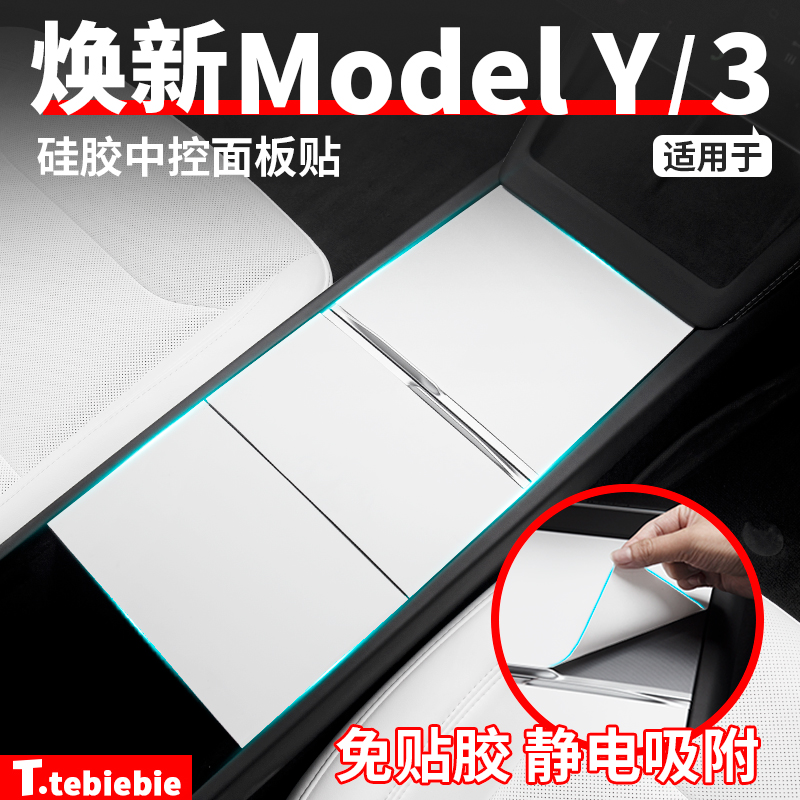 适用焕新版ModelY/YL/3硅胶中控面板贴静电吸附内饰改装专用配件