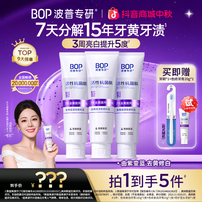 BOP抗菌肽生物溶渍色修亮白牙膏清新口气去黄去渍美白牙齿DB