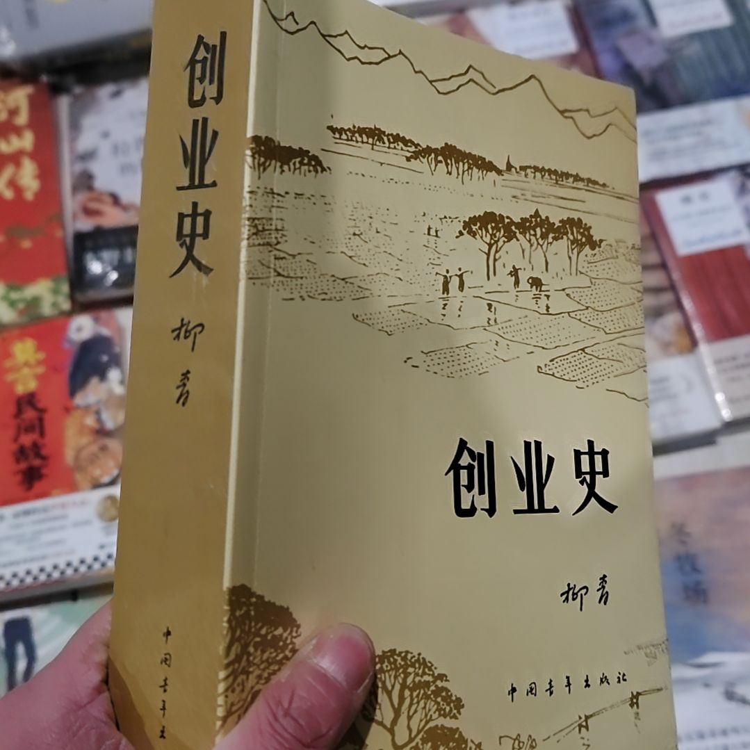 创业史           