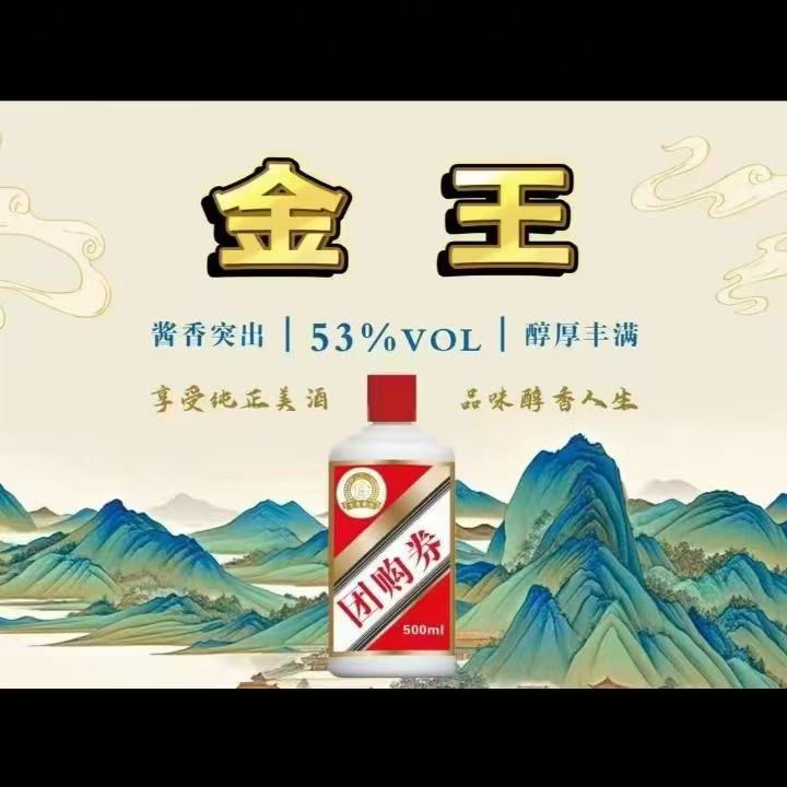 金王53度原箱六瓶