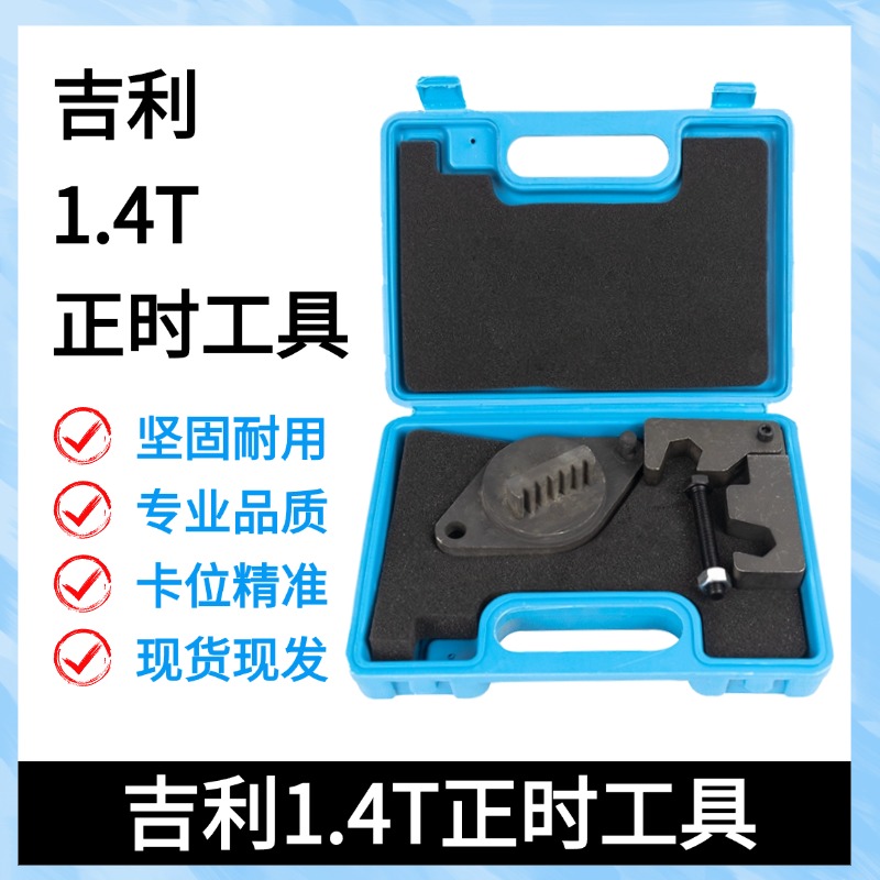吉利新款1.5T发动机3缸正时1.4t 1.3T皮带正时工具三缸机1.0T