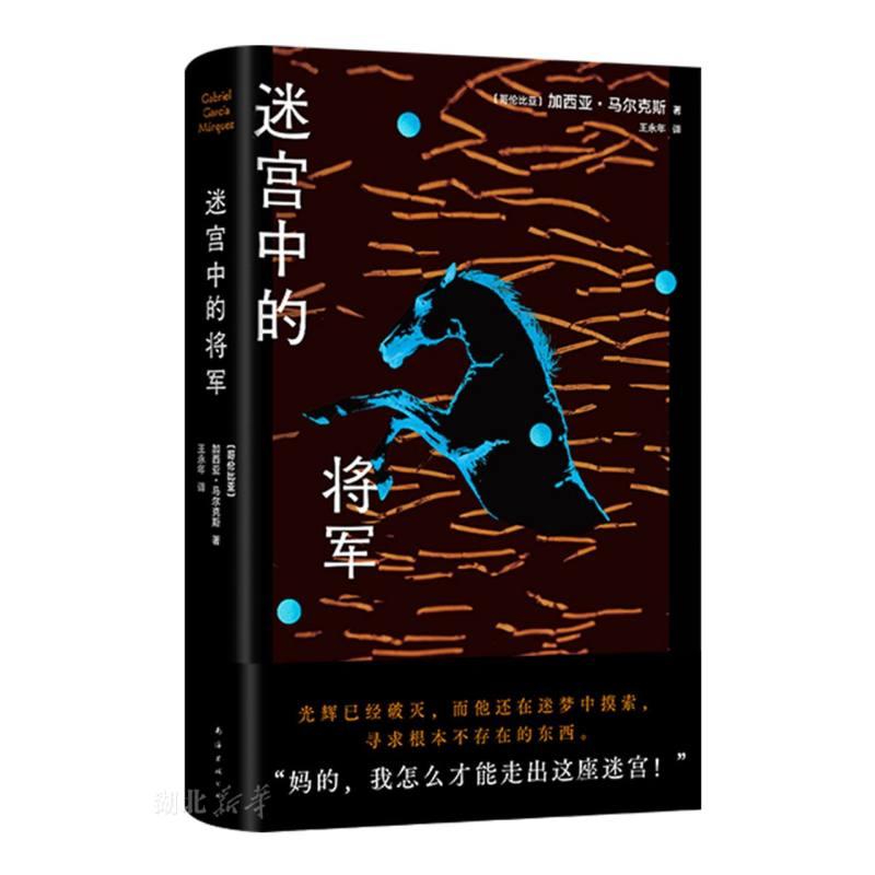【现货】迷宫中的将军 百年孤独作者的一生之书 新版 马尔克斯