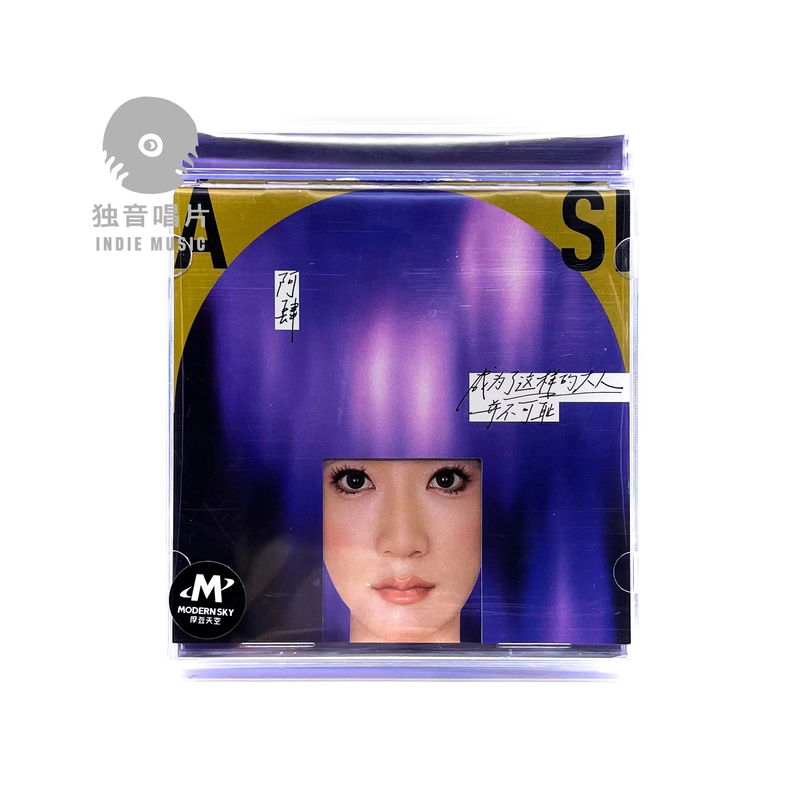 阿肆《成为了这样的大人 并不可耻》专辑CD全新现货