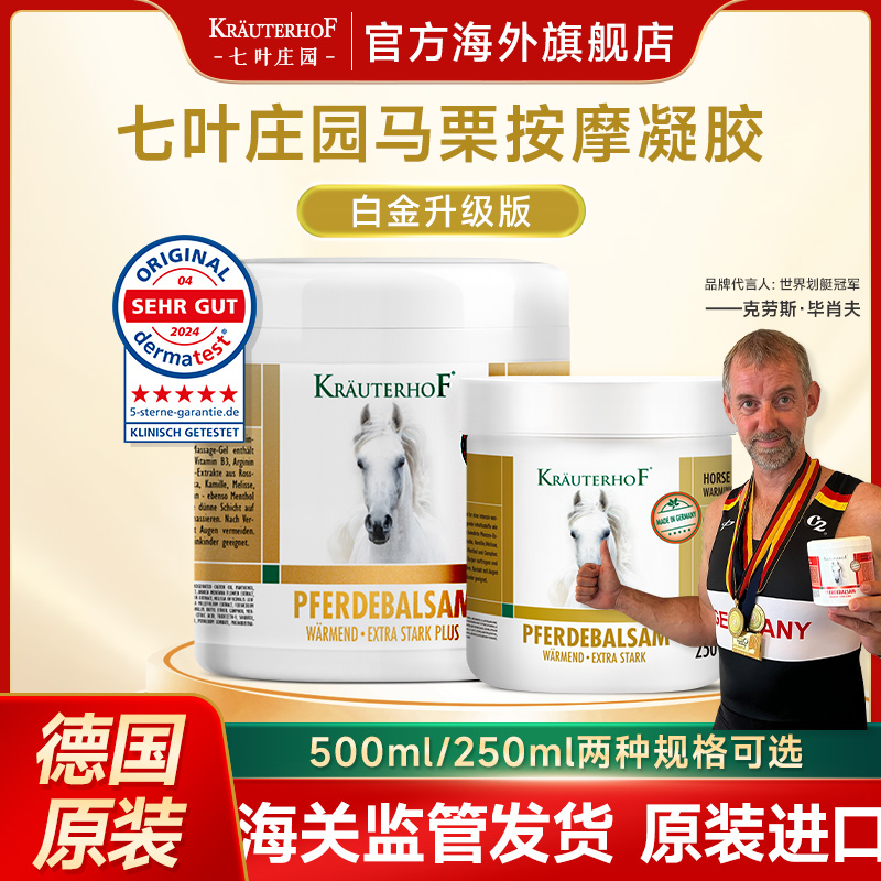 Kräuterhof七叶庄园德国白金马膏原装进口热感身体按摩膏