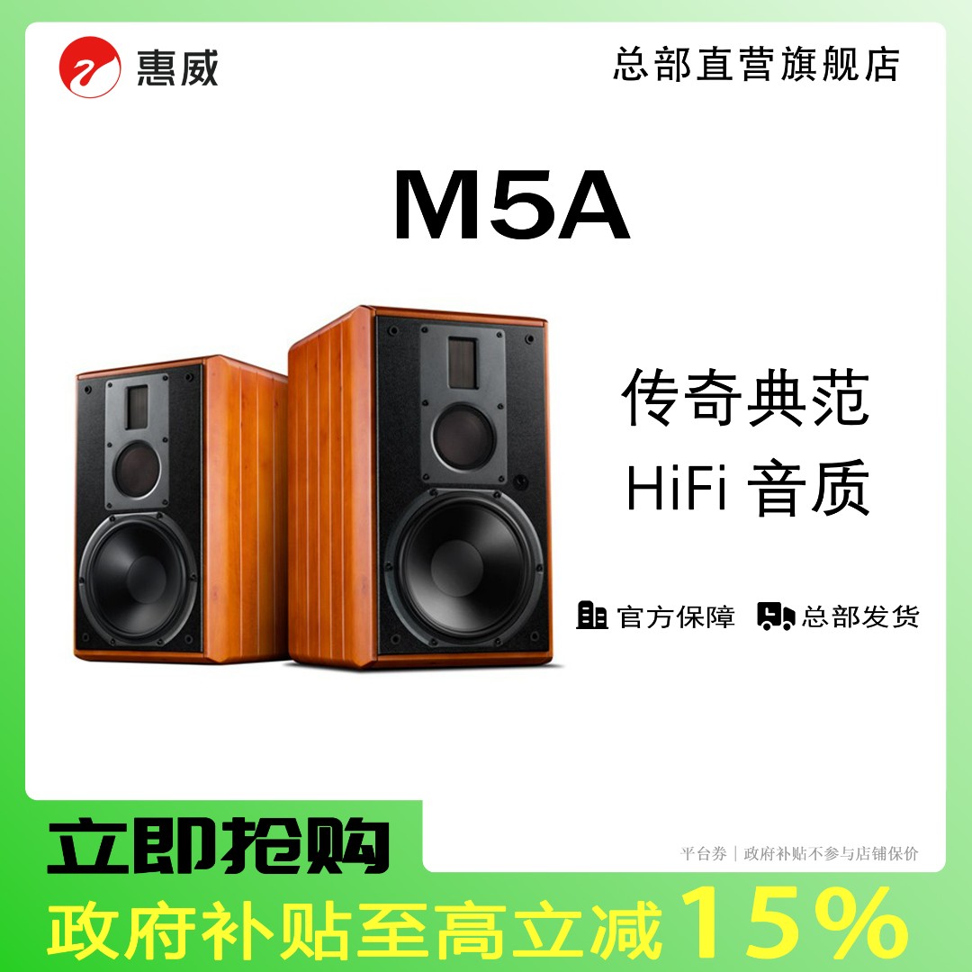 惠威M5A三分频HiFi蓝牙无线8寸低音专业落地木质书架发烧音箱