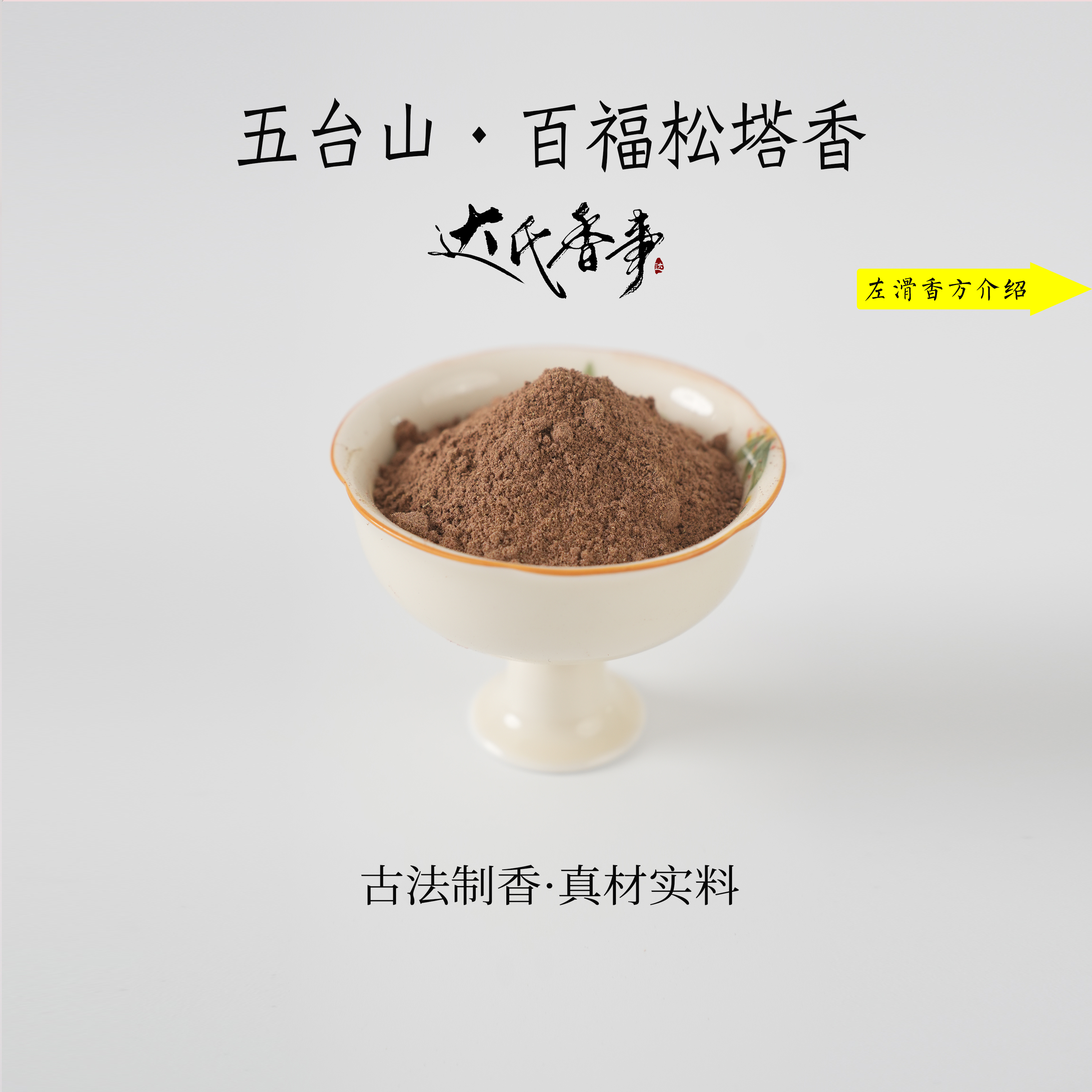 【五台山】百福松塔香香粉书房  房间香薰固体达氏香事