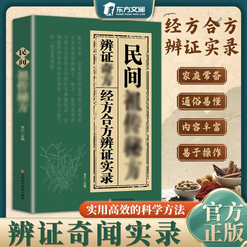 【东方文澜】民间祖传秘仿 经方合方辩证实录 千年智慧传承