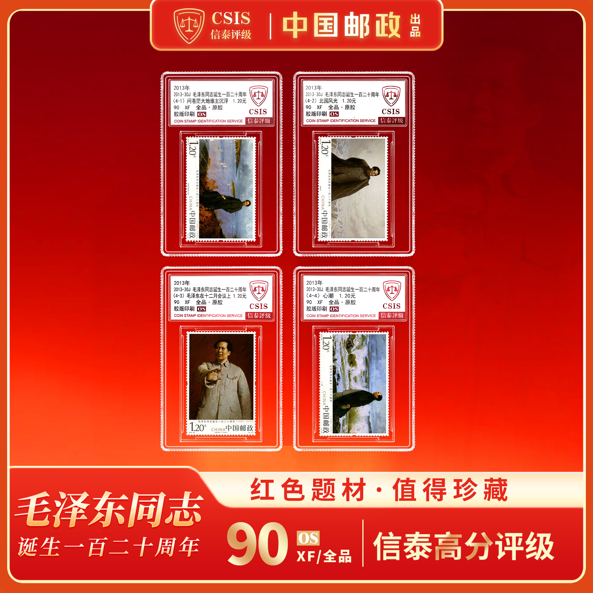 【中国邮政】2013年毛爷爷诞生一百二十周年邮票四枚小盒（信泰评级）