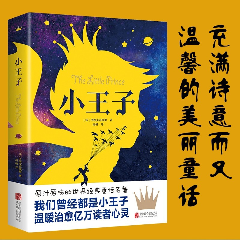 正版小王子书正版中文全彩无删减圣埃克苏佩里著方振宇译外国