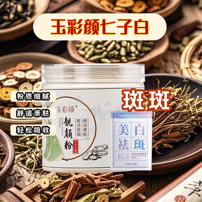 A2号【代客磨粉】玉彩颜靓颜-致朵肤研美白祛斑（组合）