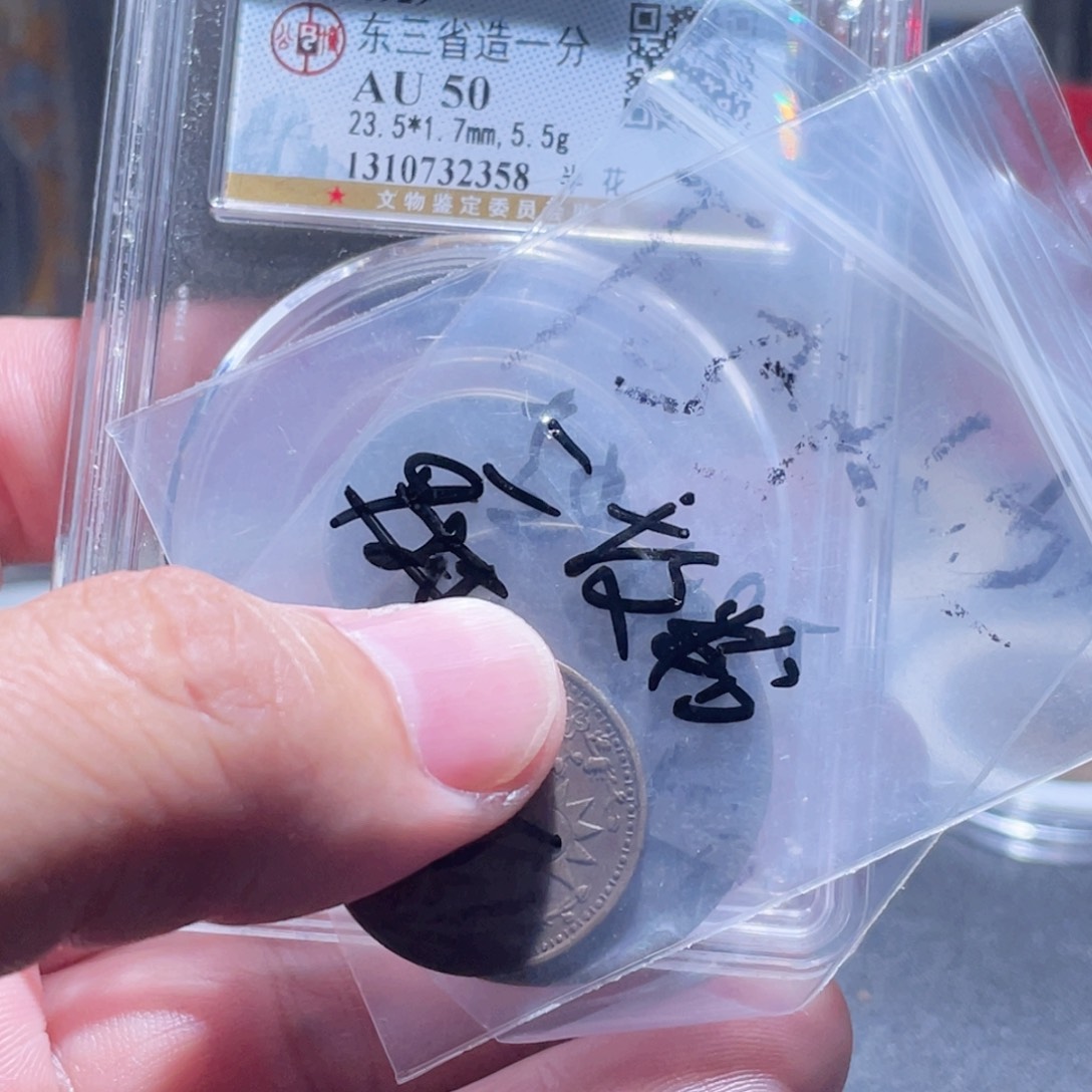 星***来铜通古博今250922范范2358工3枚