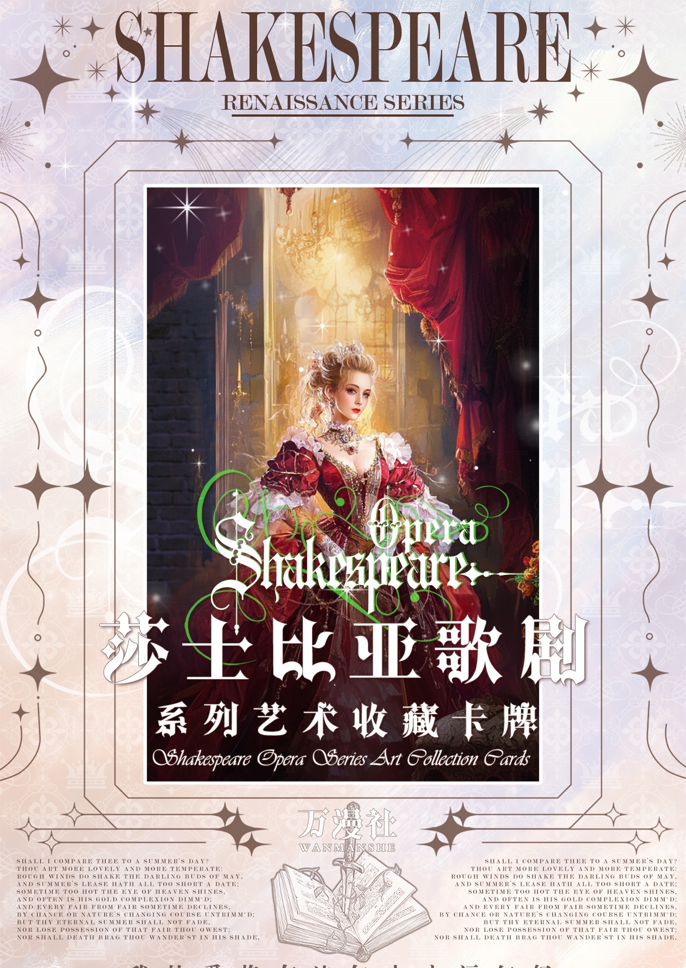 万漫社 x《莎士比亚歌剧》系列艺术典藏卡盲盒（S拆包代拆）