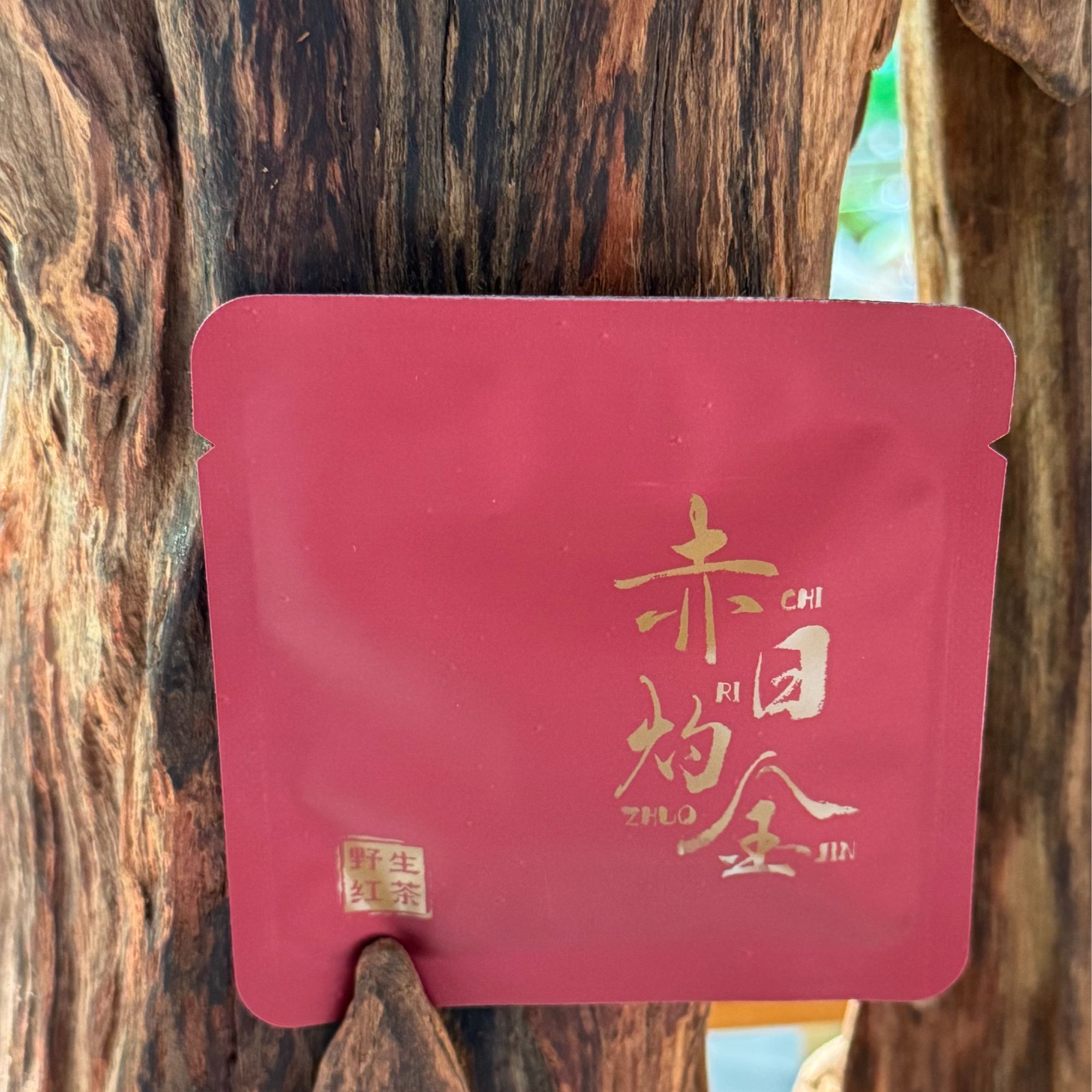 云南高山野红茶 秘境野韵晒红工艺 可煮可焖可存山场余韵绕口弥久