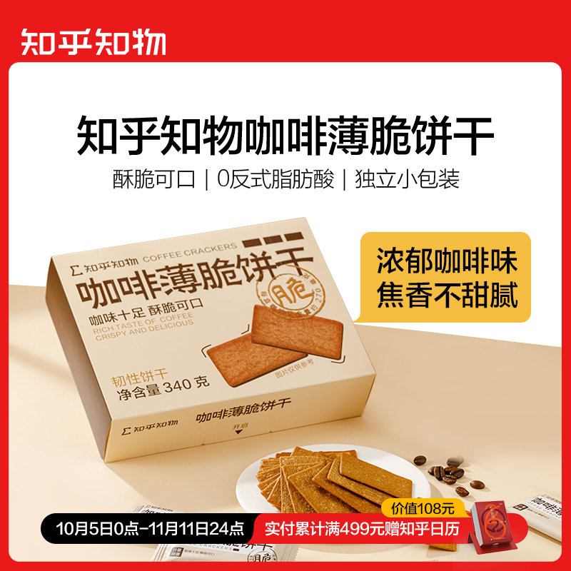 知乎知物咖啡薄脆饼干0反式脂肪酸酥脆可口1盒（340g/盒）