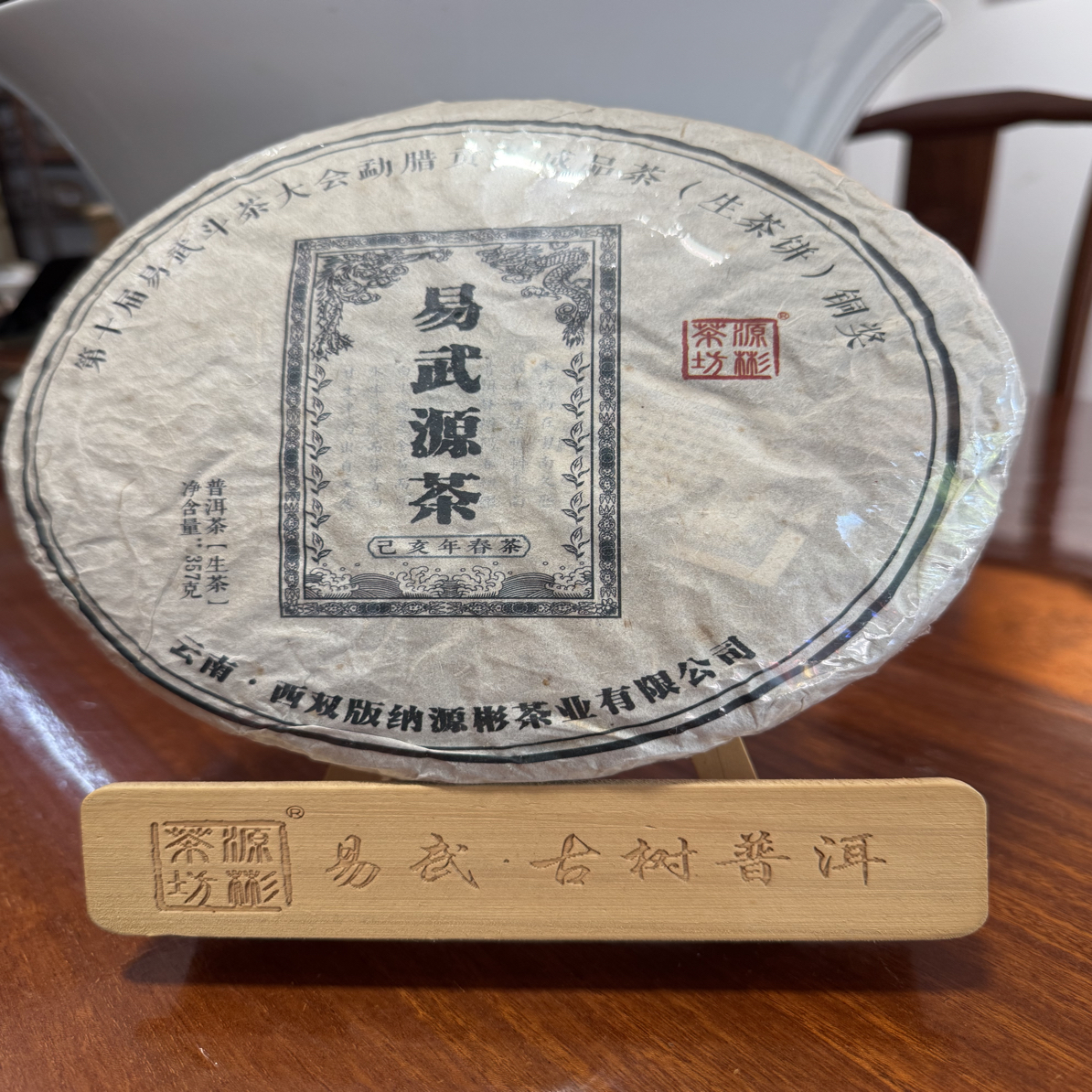 第十届易武斗茶大会勐腊贡茶成品茶（生茶饼）铜奖茶