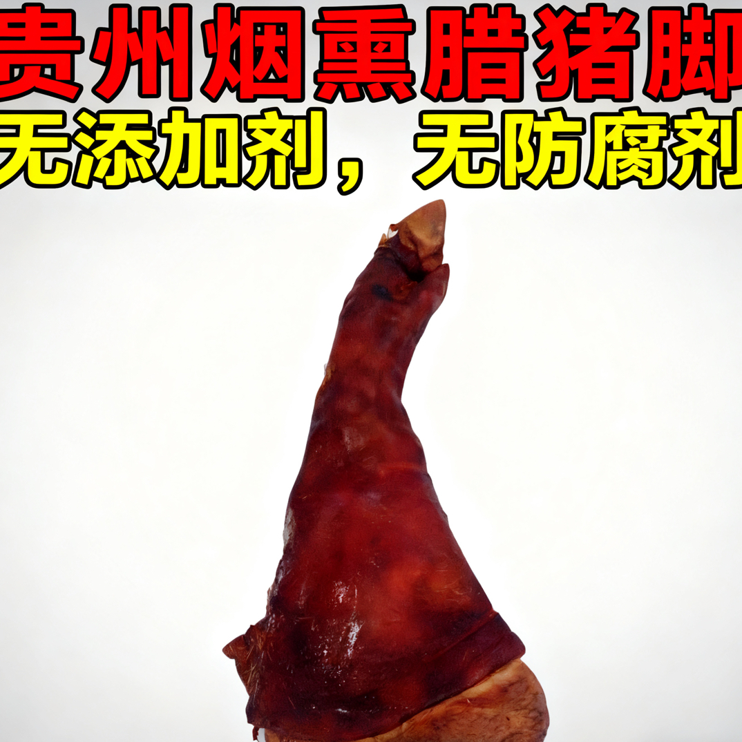 贵州烟熏腊猪脚腊肉，农村正宗腊猪脚腊肉