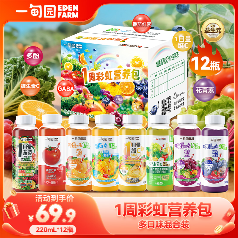 【1周营养包2箱】一甸园中秋好礼100%果蔬汁混合口味 囤货必囤装