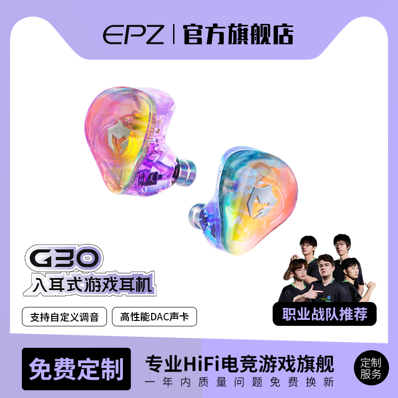 EPZ G30【免费定制】高端游戏入耳式有线HiFi音乐电竞赛事级耳机