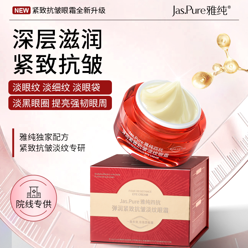 雅纯四抗弹润紧致抗皱淡纹眼霜