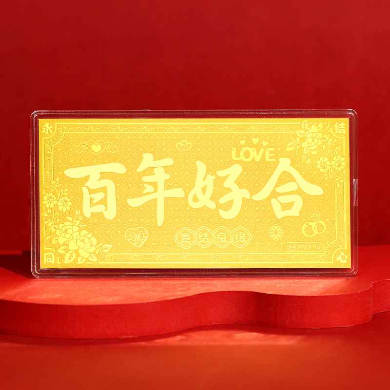 周金生黄金金条百年好合金钞喜结良缘纯金片足金999新婚快乐礼物