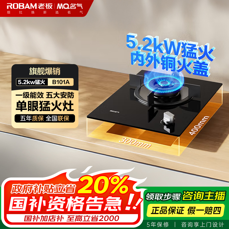 [MQ/名气电器]老板集团出品B101A单灶节能家用5.2kw单眼猛火灶