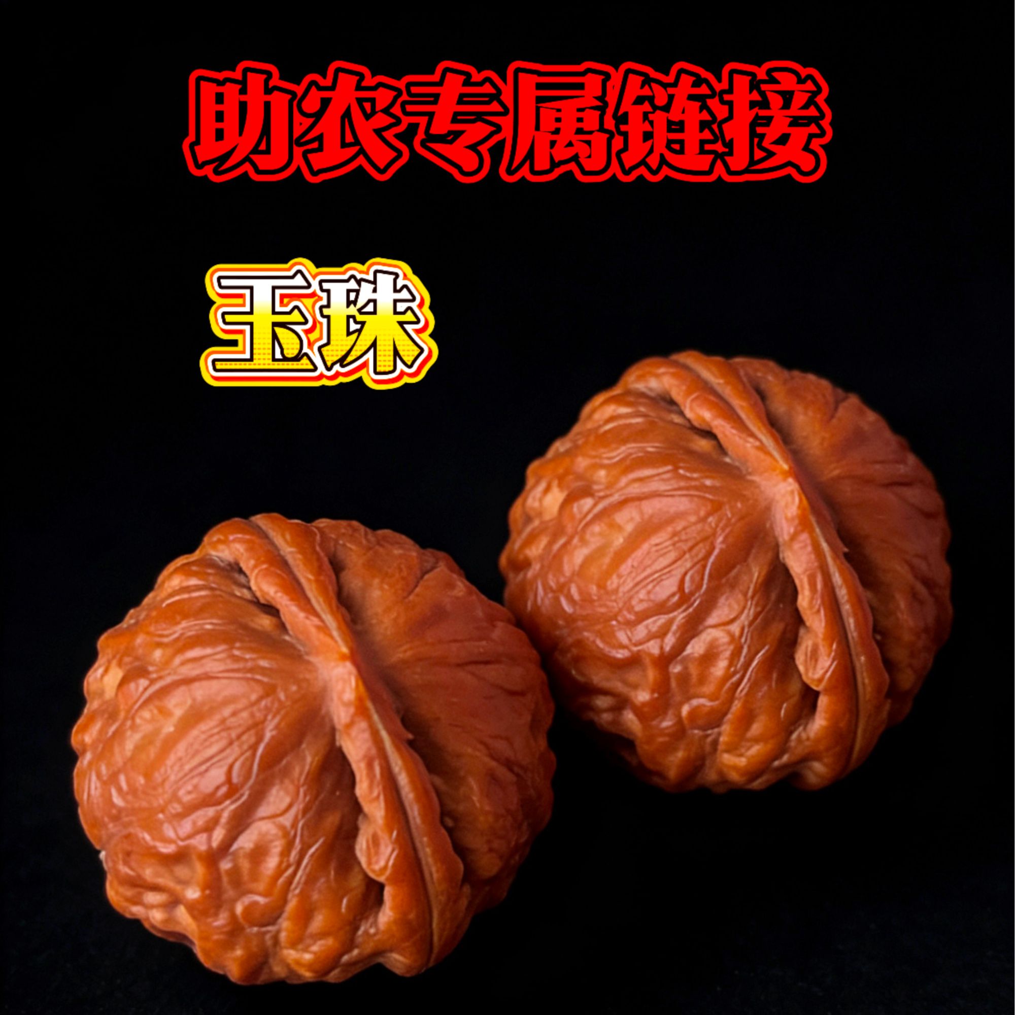 野生文玩小核桃 玉珠