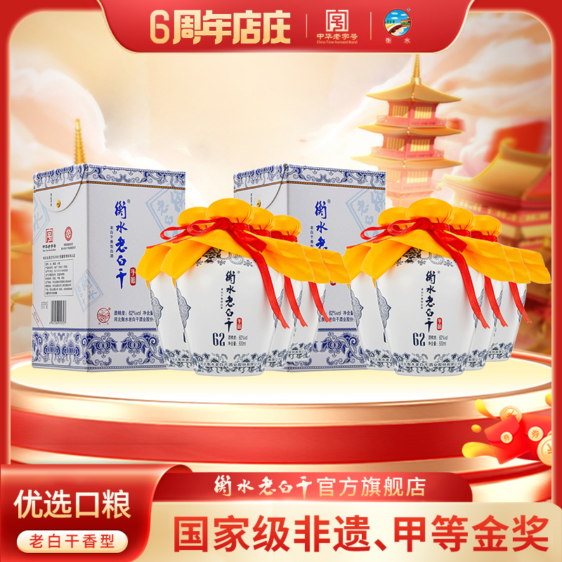 衡水老白干【周年庆】中华老字号纯粮白酒 青花手酿 62度两箱装