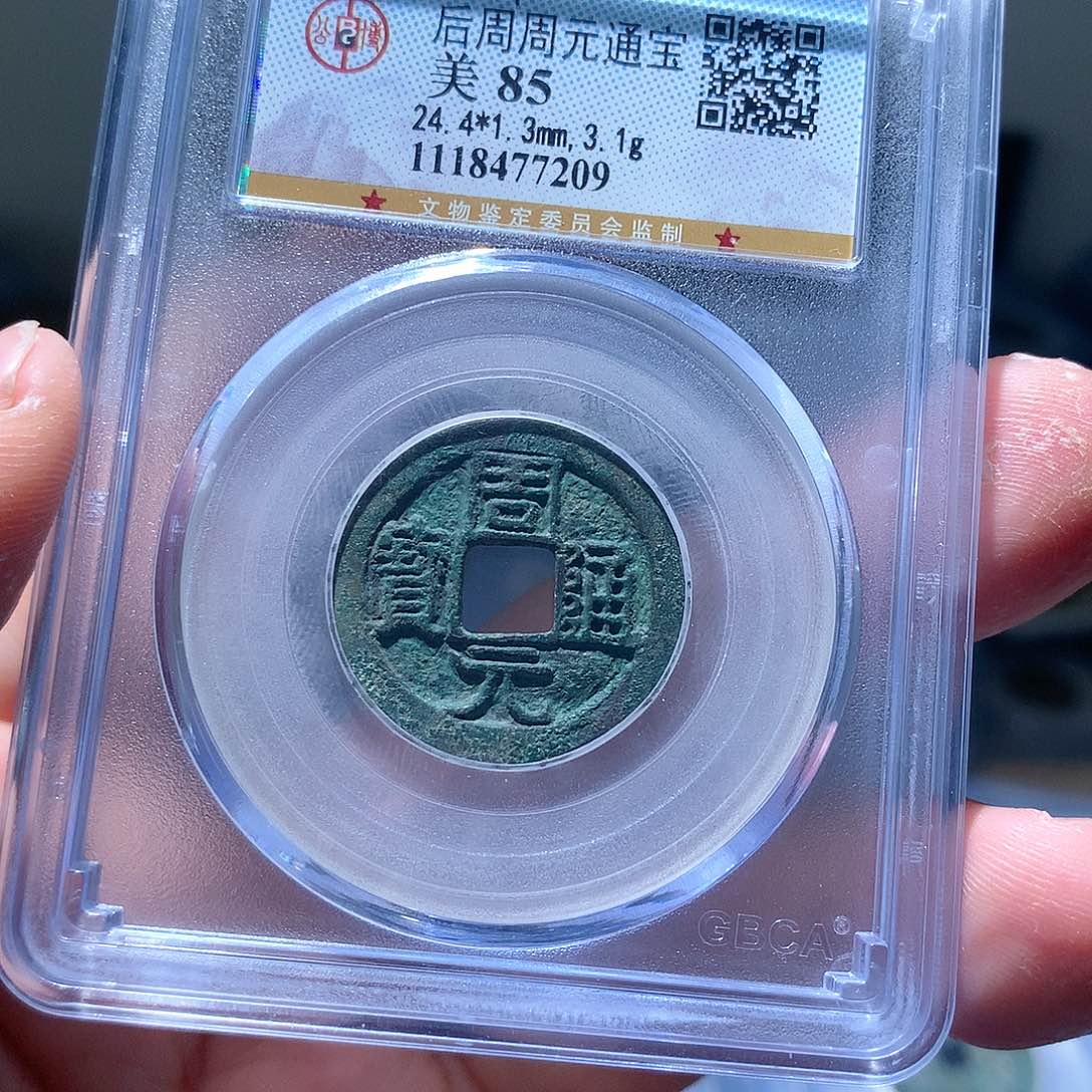 金属QY。周元通宝85分7209