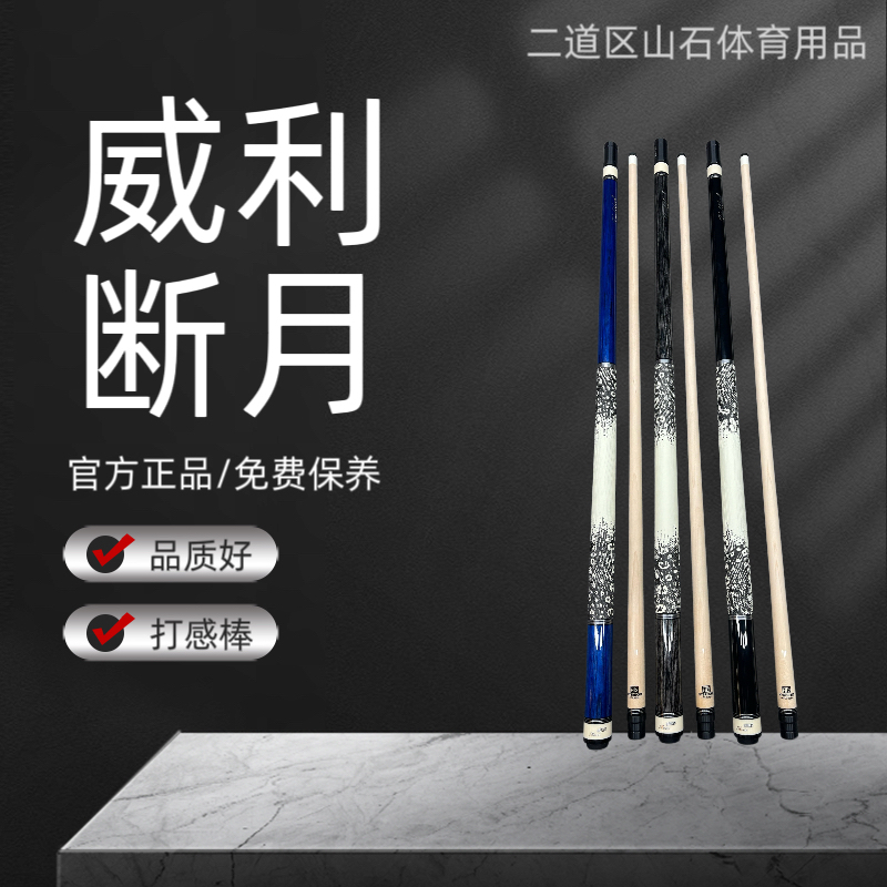 九球杆 威利断月