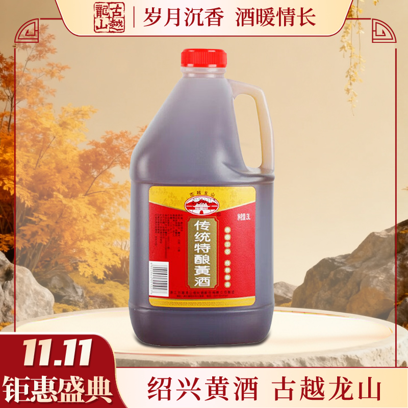 【11.11福利】古越龙山 绍兴黄酒 传统特酿黄酒 3L单瓶装 