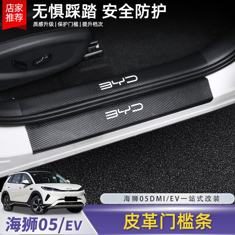比亚迪海狮05EV皮革门槛条专用迎宾踏板防护条内饰改装配件用品