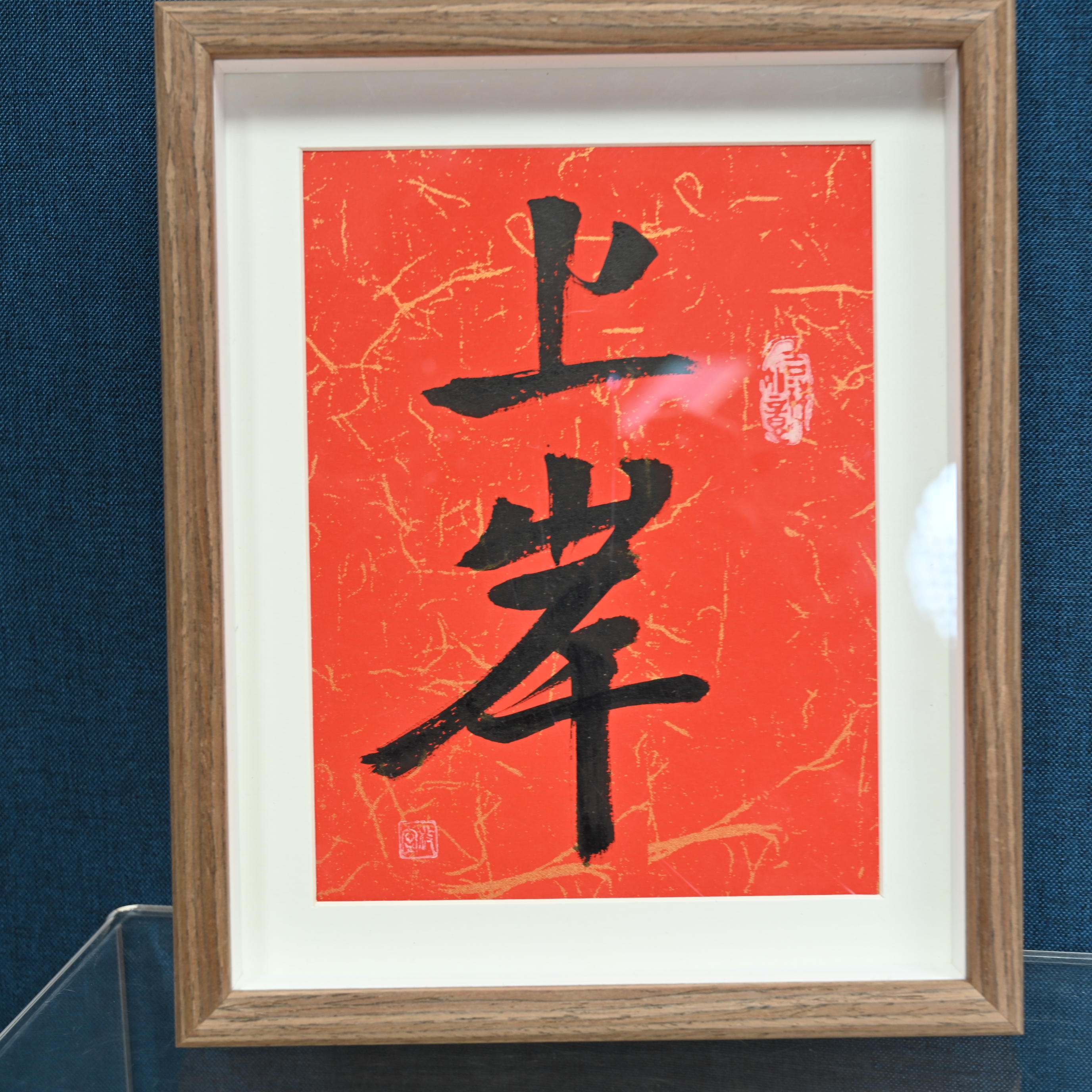 R-书法作品10寸摆台，上岸