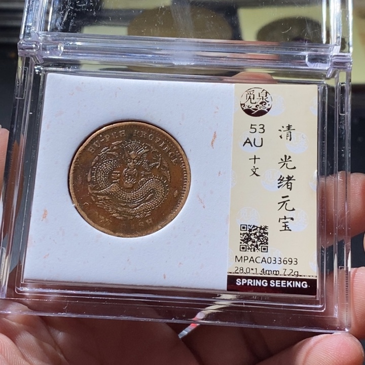 铜觅泉评级古钱币一枚 周浩