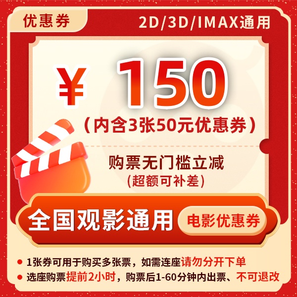 【影片通用券包-季卡】3张50元电影票优惠券全国影院通用