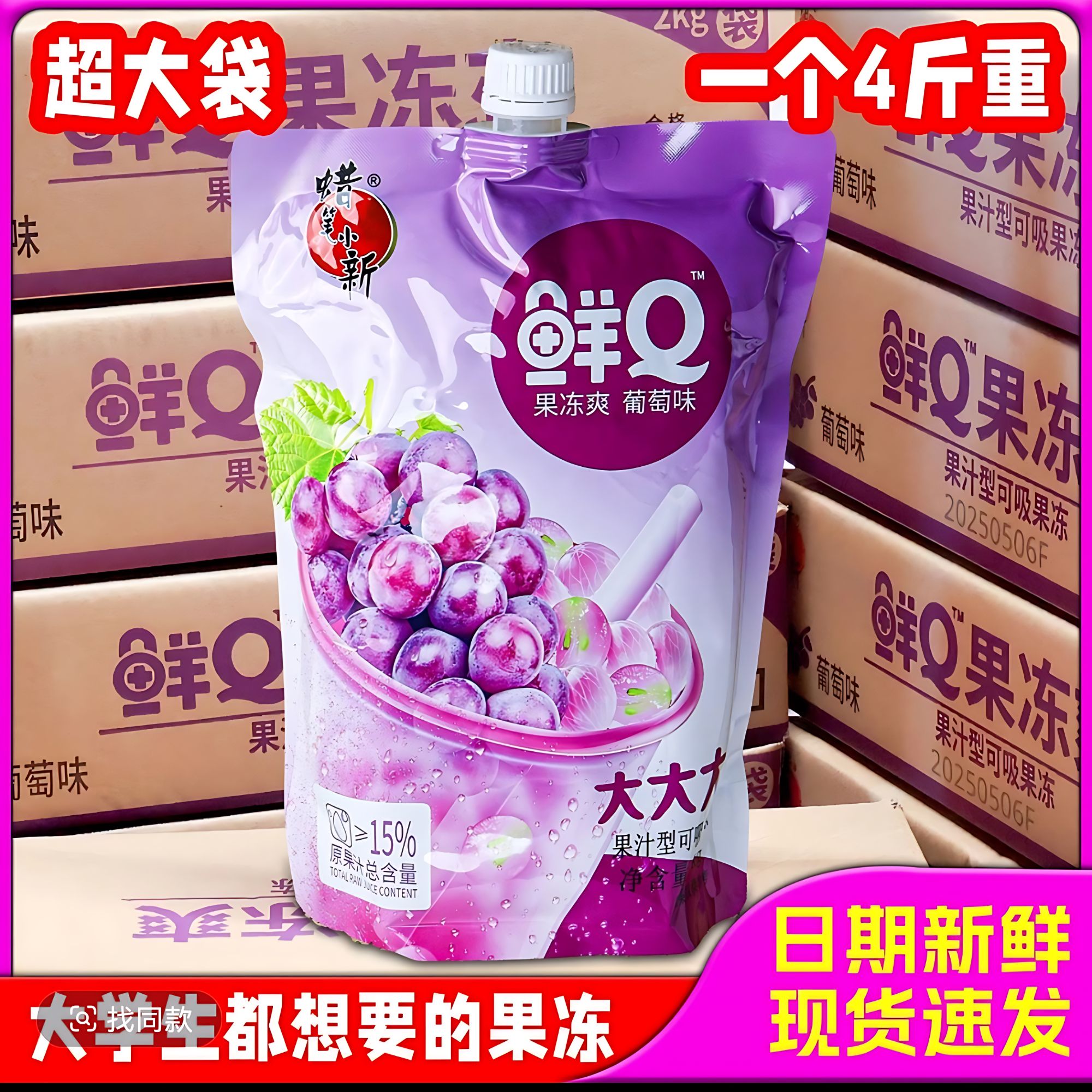 【4斤超大吸吸果冻】蜡笔小新可吸果冻鲜Q葡萄味休闲网红解馋小零食