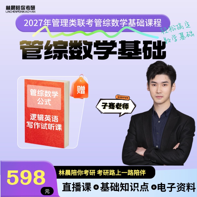 2027管综数学基础课程