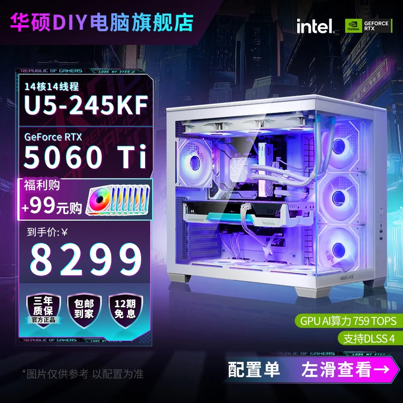 【12期免息】15代U5-245KF/RTX 5060Ti华硕diy游戏电脑台式组装机