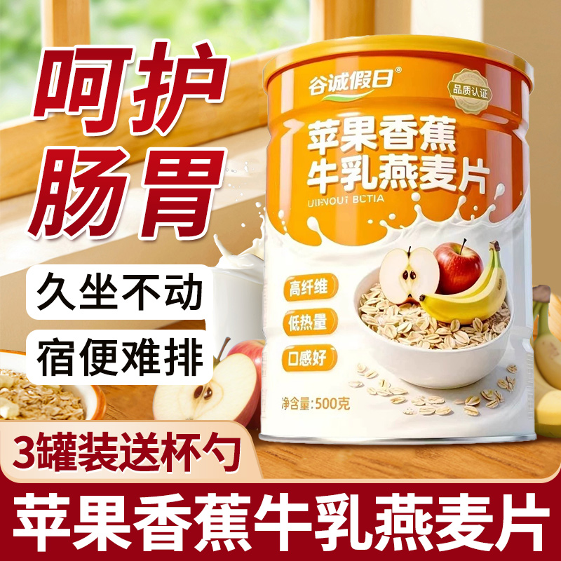 香蕉苹果营养即食燕麦片富含牛乳可冲饮早餐代餐食品饱腹耐饥健康