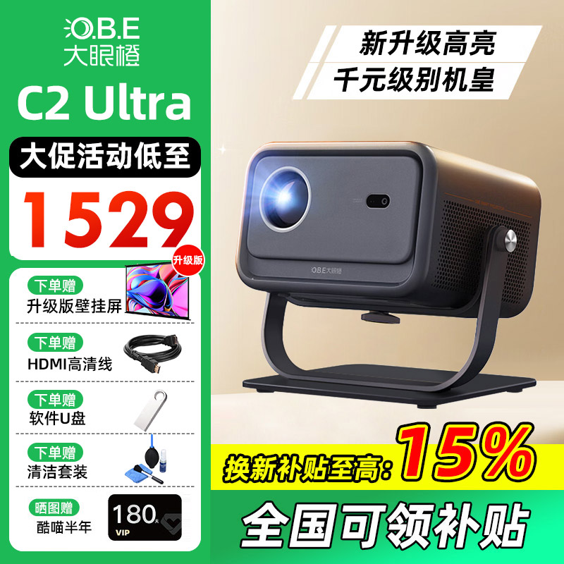 【年终狂欢季】大眼橙C2 Ultra投影仪家用卧室超高清1080P