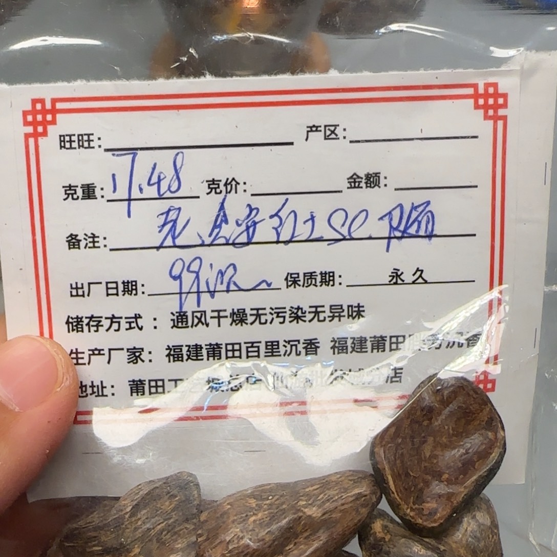 沉香碎屑沉香17.48克老惠安红土sc随99沉瘤疤